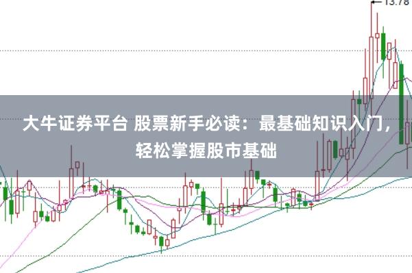 大牛证券平台 股票新手必读：最基础知识入门，轻松掌握股市基础